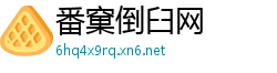 番窠倒臼网